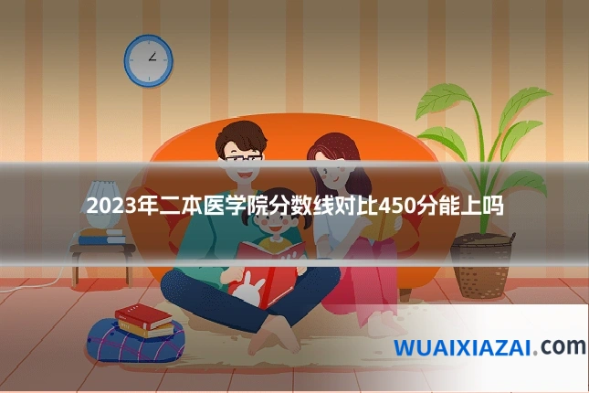 2023年二本医学院分数线对比450分能上吗