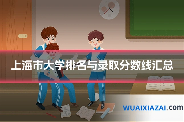 上海市大学排名与录取分数线汇总
