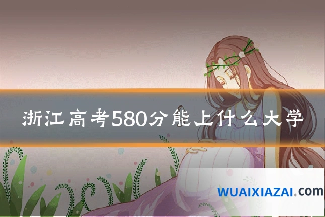 浙江高考580分能上什么大学