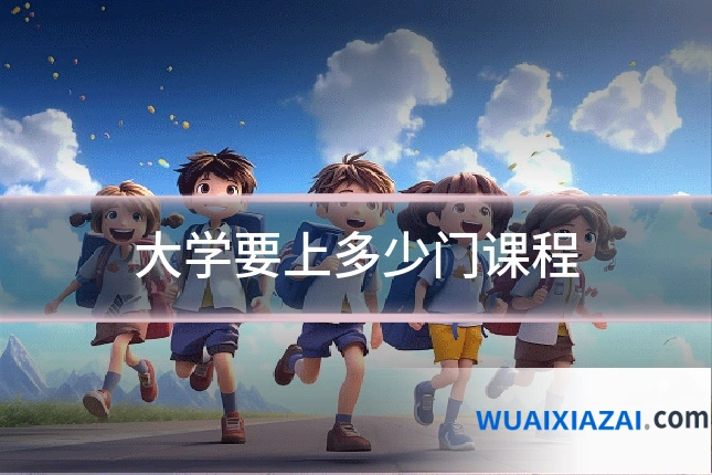 大学要上多少门课程