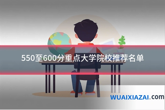 550至600分重点大学院校推荐名单