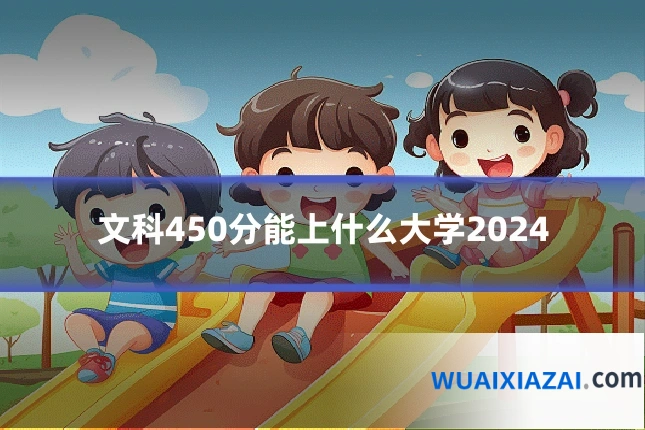 文科450分能上什么大学2024