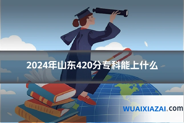 2024年山东420分专科能上什么