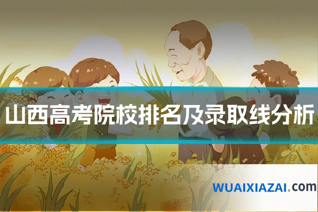山西高考院校排名及录取线分析