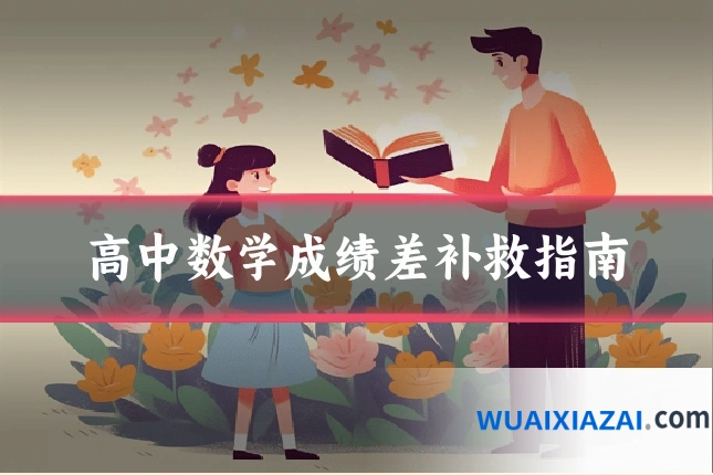 高中数学成绩差补救指南