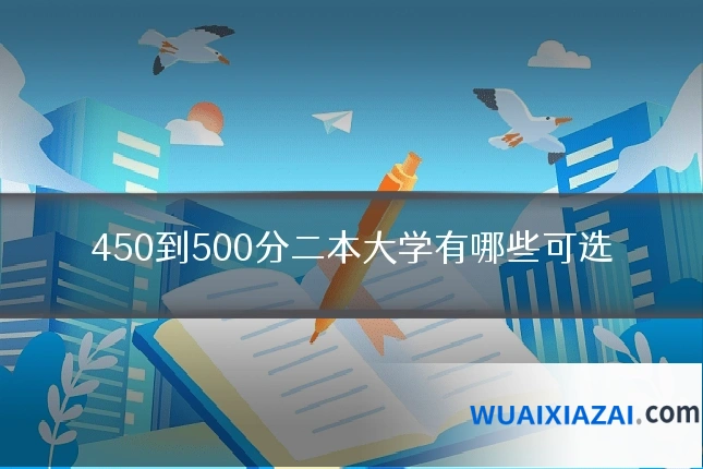 450到500分二本大学有哪些可选