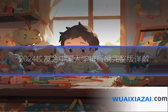 2024校友会中国大学排行榜完整版详解