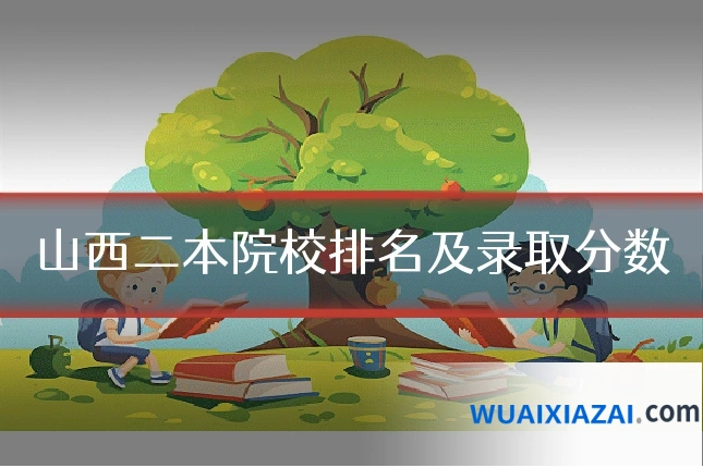 山西二本院校排名及录取分数