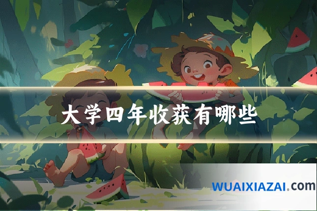 大学四年收获有哪些