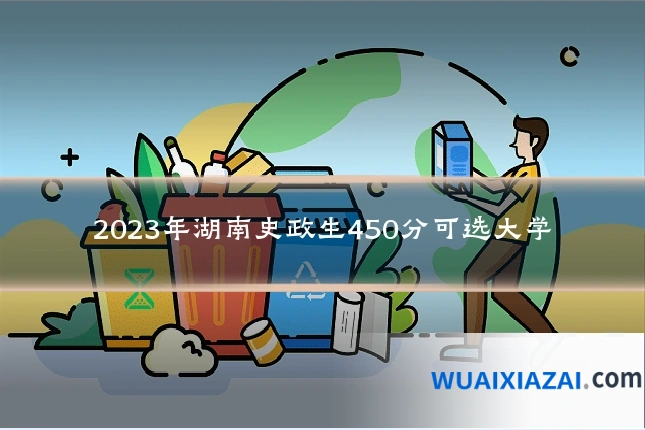 2023年湖南史政生450分可选大学