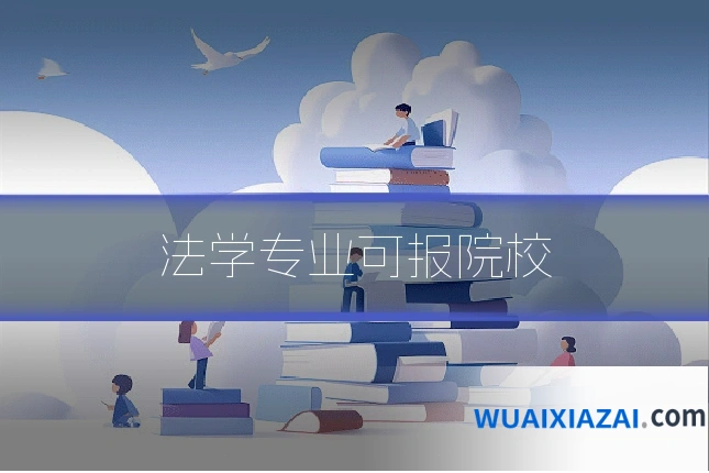 法学专业可报院校