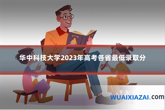 华中科技大学2023年高考各省最低录取分