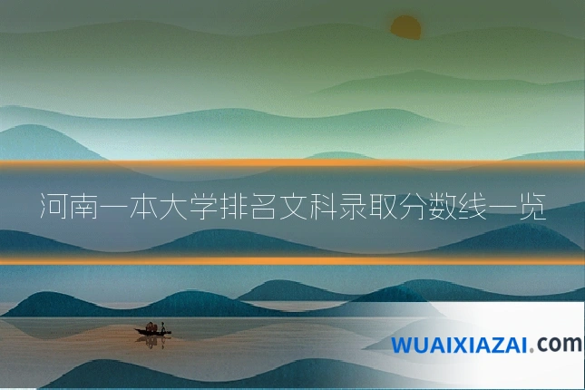 河南一本大学排名文科录取分数线一览