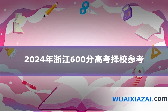 2024年浙江600分高考择校参考