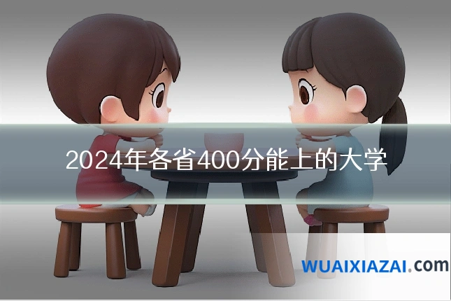 2024年各省400分能上的大学