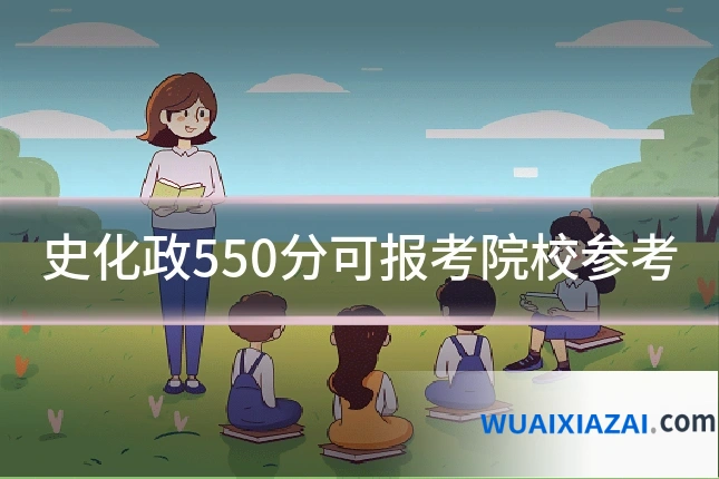 史化政550分可报考院校参考