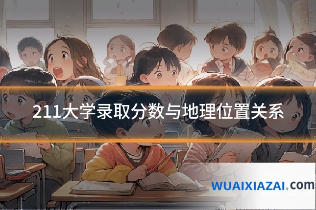 211大学录取分数与地理位置关系