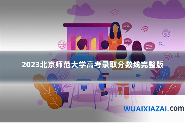 2023北京师范大学高考录取分数线完整版