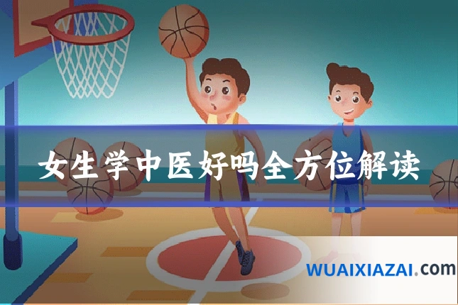 女生学中医好吗全方位解读