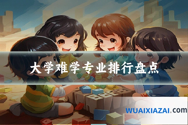 大学难学专业排行盘点