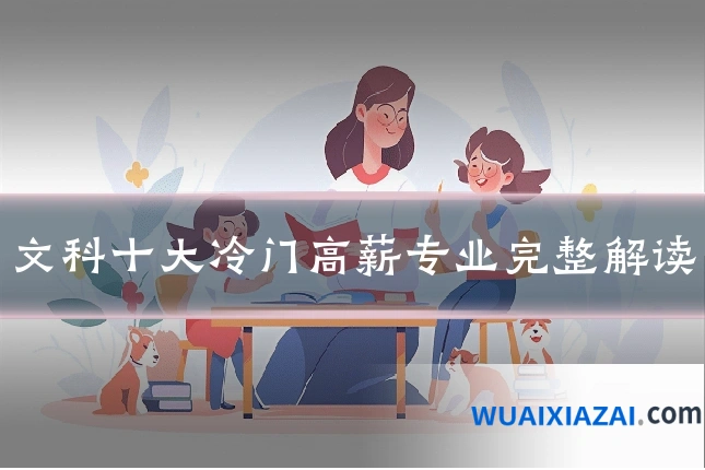 文科十大冷门高薪专业完整解读