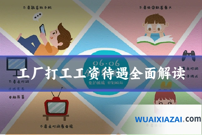 工厂打工工资待遇全面解读