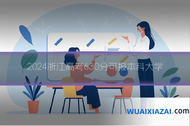 2024浙江高考630分可报本科大学