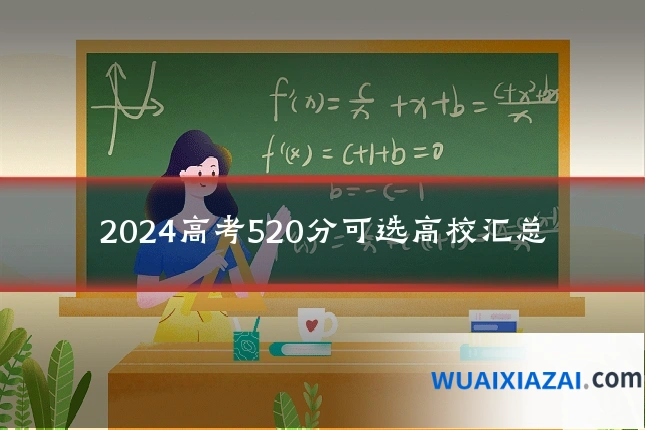 2024高考520分可选高校汇总