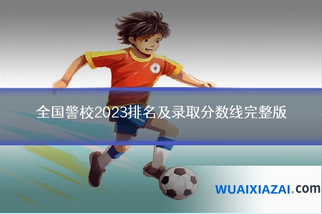 全国警校2023排名及录取分数线完整版