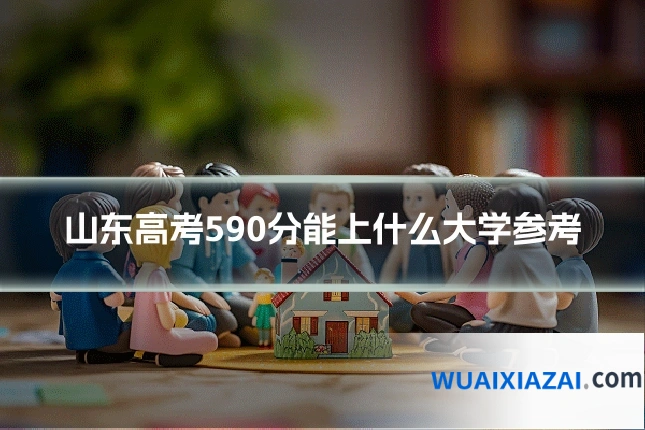 山东高考590分能上什么大学参考