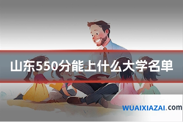 山东550分能上什么大学名单