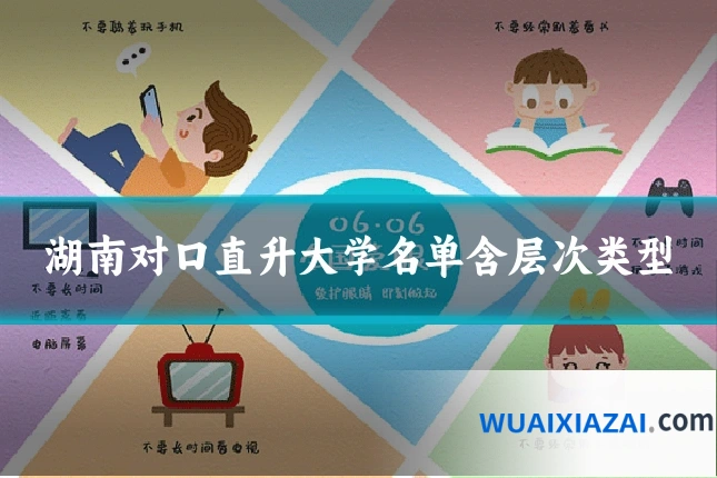 湖南对口直升大学名单含层次类型