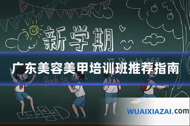 广东美容美甲培训班推荐指南