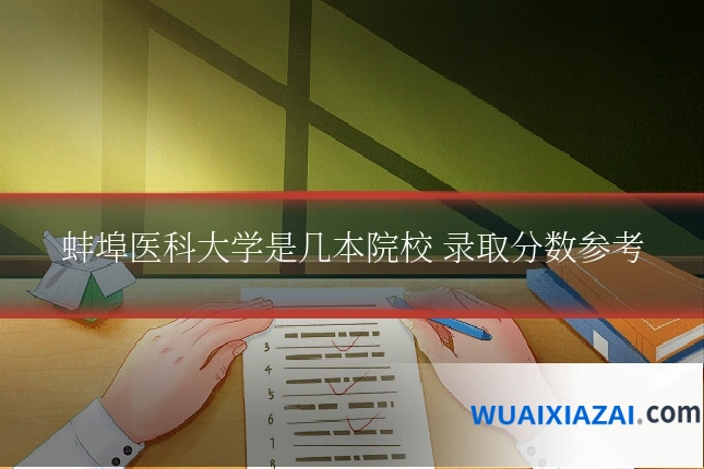 蚌埠医科大学是几本院校 录取分数参考