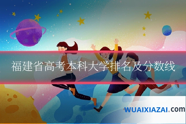 福建省高考本科大学排名及分数线