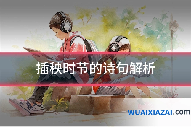 插秧时节的诗句解析