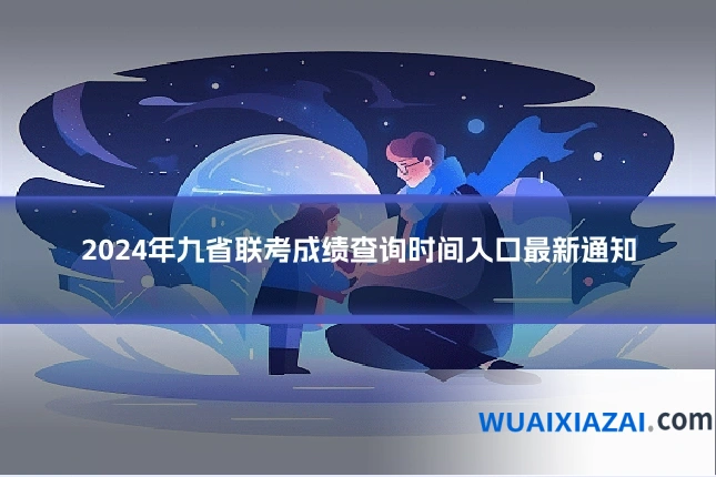2024年九省联考成绩查询时间入口最新通知