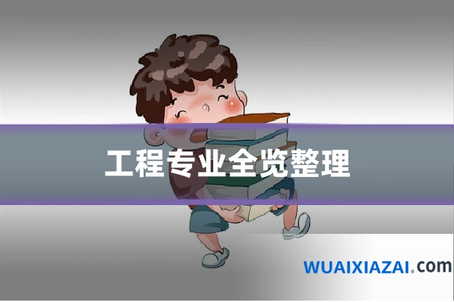 工程专业全览整理