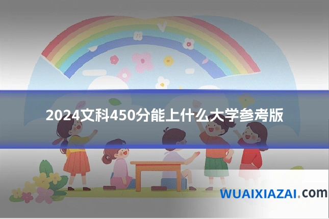 2024文科450分能上什么大学参考版