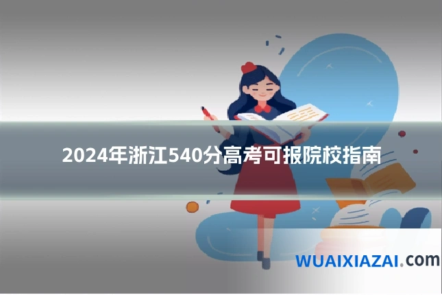 2024年浙江540分高考可报院校指南