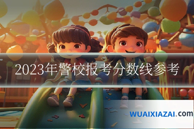 2023年警校报考分数线参考