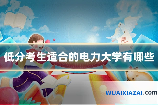 低分考生适合的电力大学有哪些
