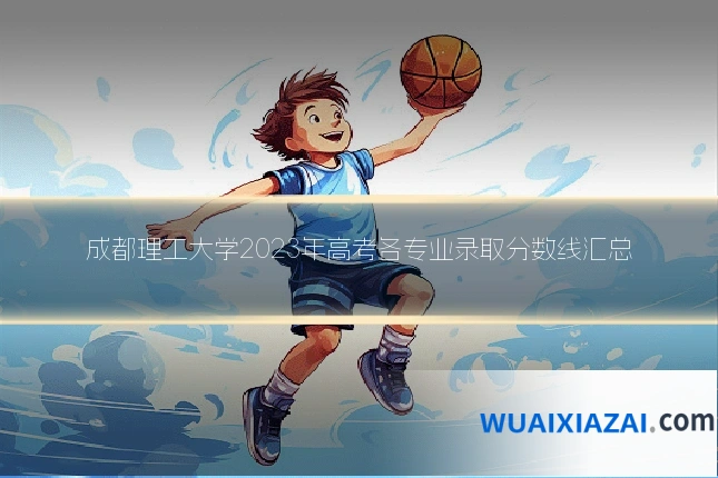 成都理工大学2023年高考各专业录取分数线汇总