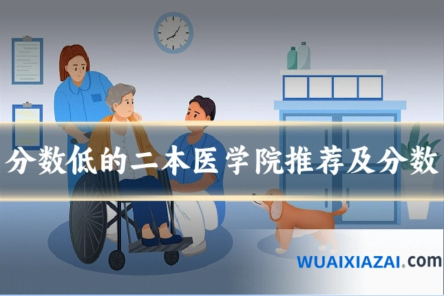 分数低的二本医学院推荐及分数