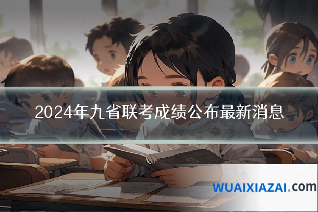 2024年九省联考成绩公布最新消息