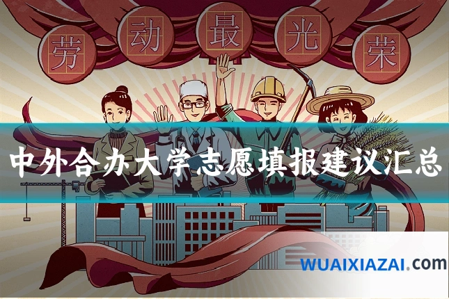 中外合办大学志愿填报建议汇总