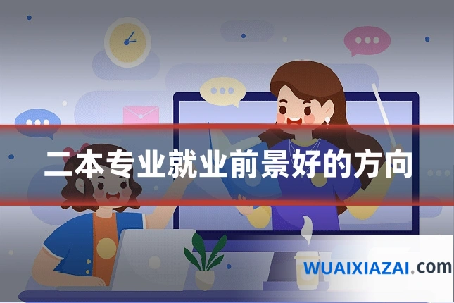 二本专业就业前景好的方向