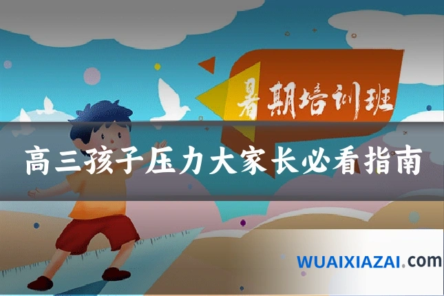 高三孩子压力大家长必看指南