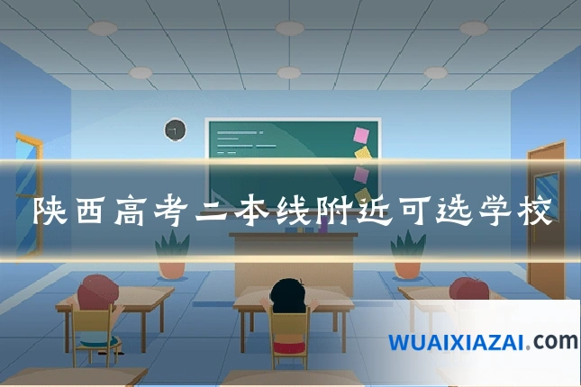 陕西高考二本线附近可选学校