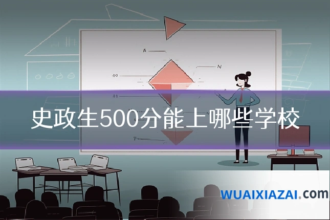 史政生500分能上哪些学校